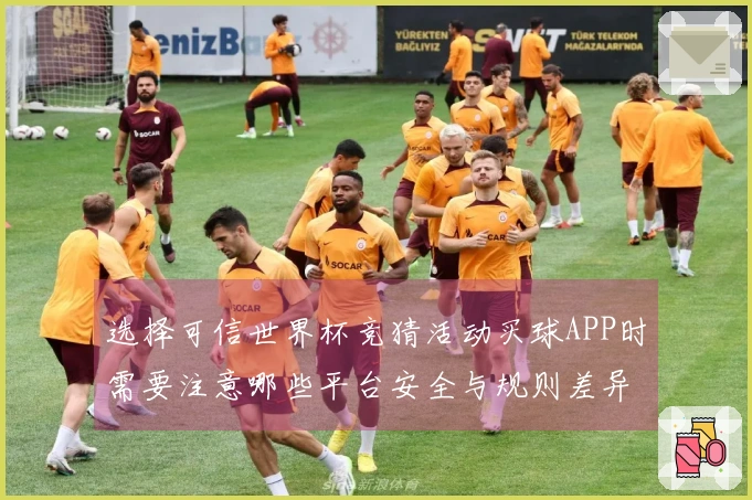 选择可信世界杯竞猜活动买球APP时需要注意哪些平台安全与规则差异