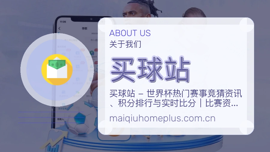 买球站关于我们与赛事服务说明图