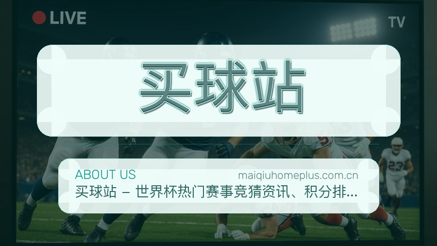 买球站赛事与资讯服务